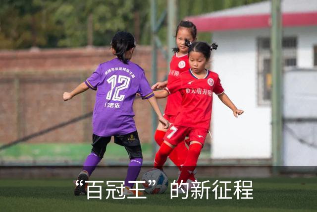 “百冠王”的新征程