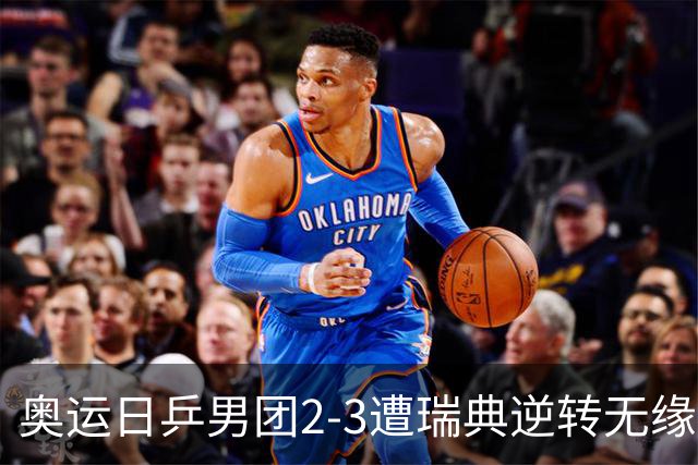 奥运日乒男团2-3遭瑞典逆转无缘决赛 张本崩溃