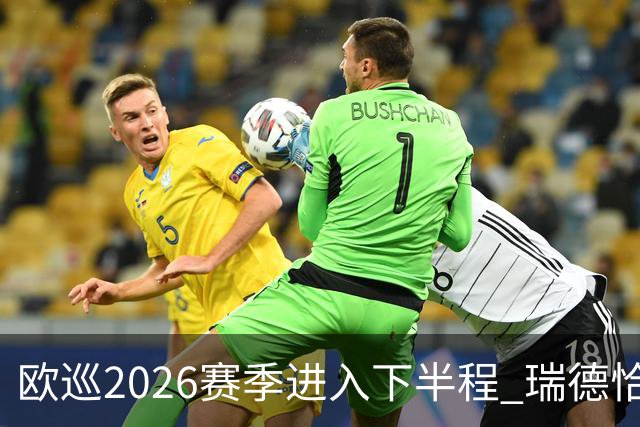 欧巡2026赛季进入下半程 瑞德恰卡拉正在接近美巡