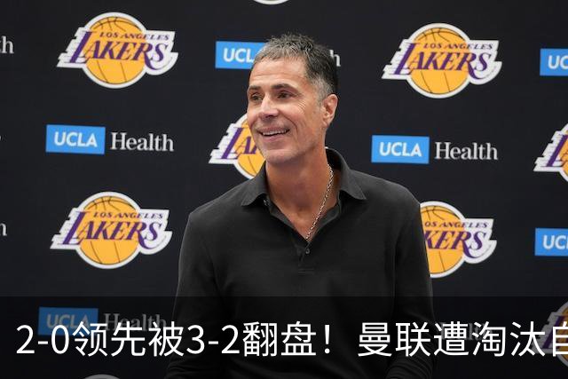 2-0领先被3-2翻盘！曼联遭淘汰自家球迷狂嘘，卡里克该想想办法了